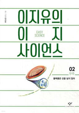 이지유의 이지 사이언스 2 : 우주 표지