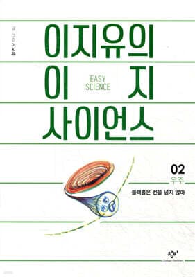 이지유의 이지 사이언스 2 : 우주 표지