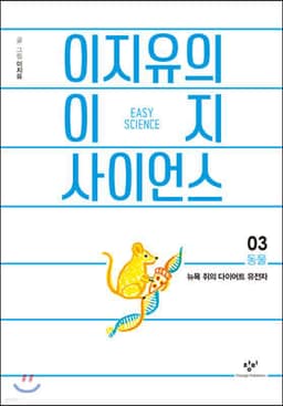 이지유의 이지 사이언스 3 : 동물 표지
