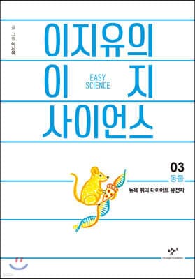 이지유의 이지 사이언스 3 : 동물 표지