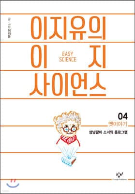 이지유의 이지 사이언스 4 : 옛이야기 표지