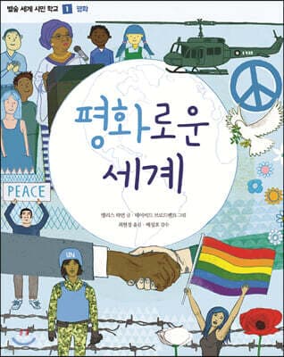 평화로운 세계 표지