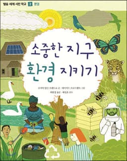소중한 지구 환경 지키기 표지