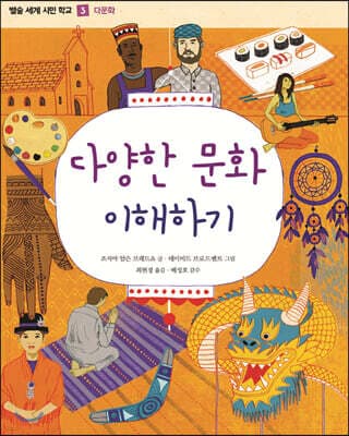 다양한 문화 이해하기 표지