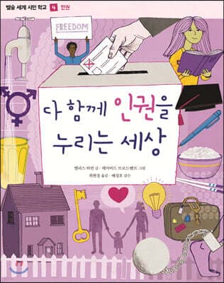 다 함께 인권을 누리는 세상 표지