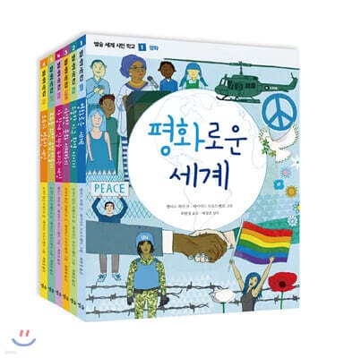별숲 세계 시민 학교 세트 표지
