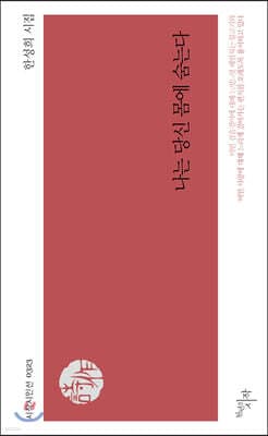 나는 당신 몸에 숨는다 표지