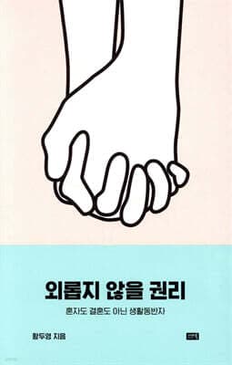 외롭지 않을 권리 표지