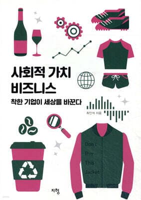 사회적 가치 비즈니스 표지