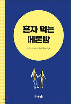 혼자 먹는 메론빵 cover
