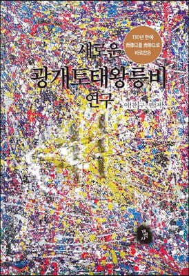 새로운 광개토태왕릉비 연구 표지