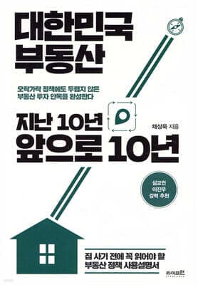 대한민국 부동산 지난 10년, 앞으로 10년 표지