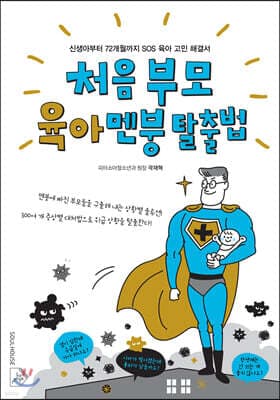 처음 부모 육아 멘붕 탈출법 표지