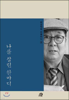 엄상익의 미셀러니 4 나를 살린 한마디 표지
