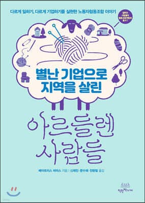 별난 기업으로 지역을 살린 아르들렌 사람들 표지