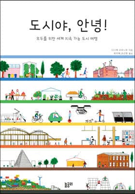 도시야, 안녕! 표지