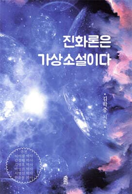 진화론은 가상소설이다 표지