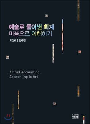 예술로 풀어낸 회계 마음으로 이해하기 표지