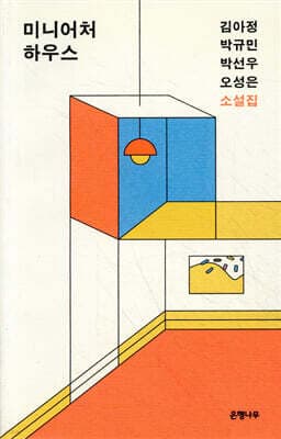 미니어처 하우스 표지