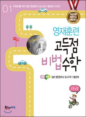 영재훈련 고득점 비법 수학 1 도형비법 표지