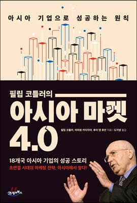 아시아 마켓 4.0 표지