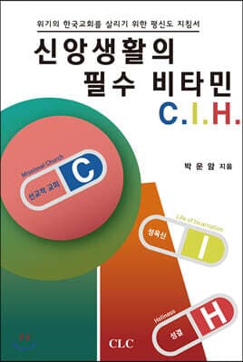 신앙생활의 필수 비타민 C. I. H. cover