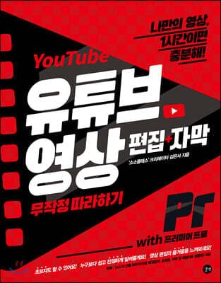유튜브 YouTube 영상 편집+자막 무작정 따라하기 with 프리미어 프로 표지