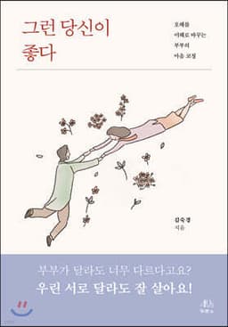 그런 당신이 좋다 cover