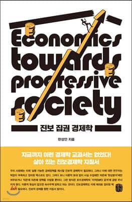 진보 집권 경제학 표지