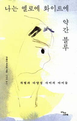 나는 옐로에 화이트에 약간 블루 표지
