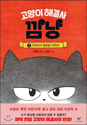 고양이 해결사 깜냥 1 표지