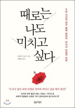 때로는 나도 미치고 싶다 표지
