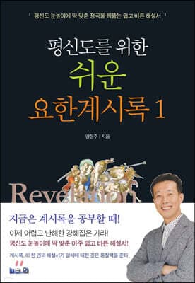 평신도를 위한 쉬운 요한계시록 1 표지