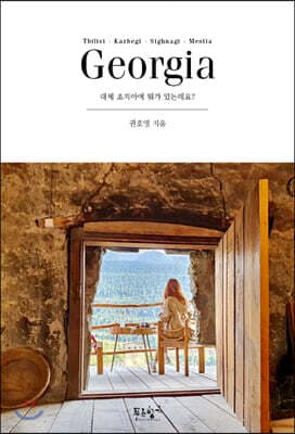 대체 조지아에 뭐가 있는데요? 표지