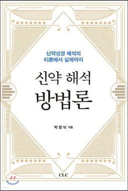 신약 해석 방법론 cover