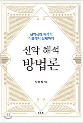신약 해석 방법론 표지