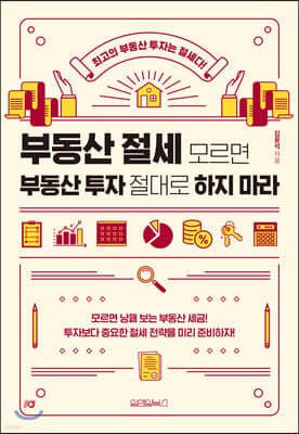 부동산 절세 모르면 부동산 투자 절대로 하지 마라 표지