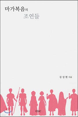 마가복음의 조연들 표지