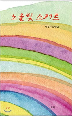 노을빛 스커트 표지