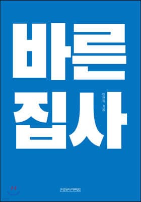 바른 집사 표지