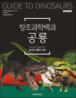창조과학백과 공룡 표지