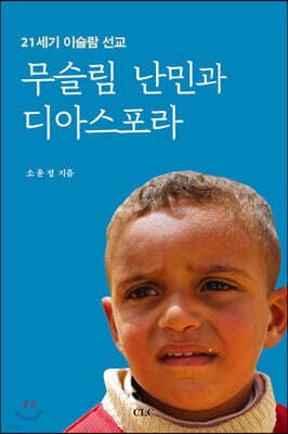 21세기 이슬람 선교 무슬림 난민과 디아스포라 표지