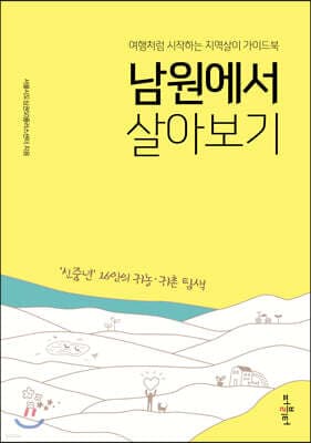 남원에서 살아보기 표지