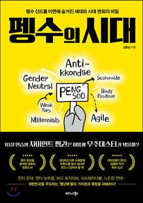 펭수의 시대 cover