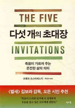 다섯 개의 초대장 cover