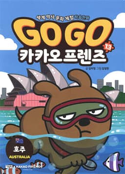 Go Go 카카오프렌즈 13 호주 cover