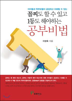 꼴찌도 할 수 있고 1등도 해야하는 공부비법 표지