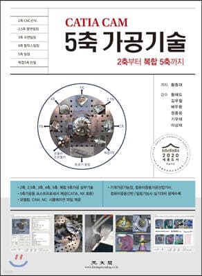 CATIA CAM 5축 가공기술 표지