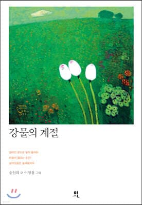 강물의 계절 표지
