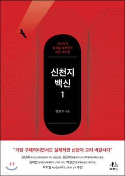 신천지 백신 1 표지